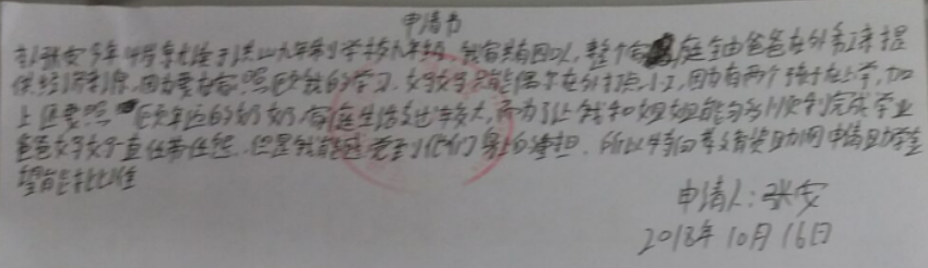 张德安贫困申请书