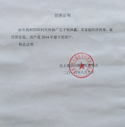 祝林鑫贫困证明