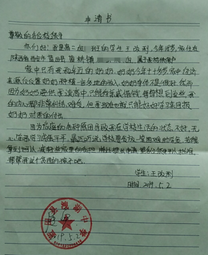 王改利贫困申请书