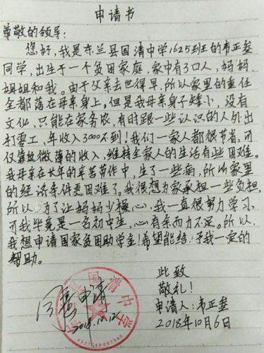 韦正叁助学金申请书