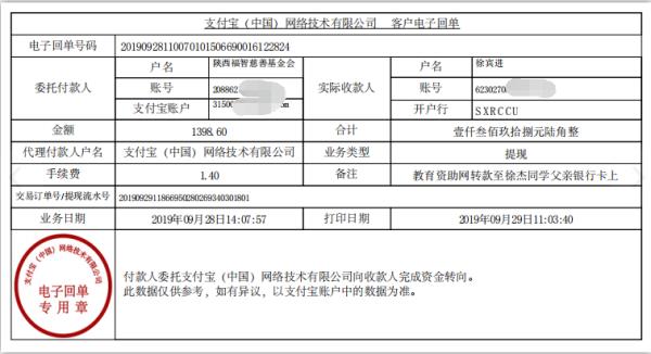 教育资助网转款给徐杰同学的电子回单