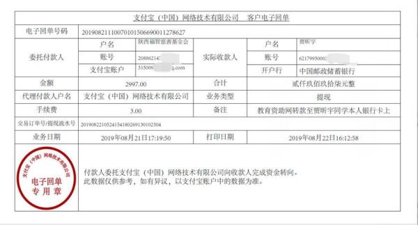 教育资助网转款给贾昕宇同学的电子回单