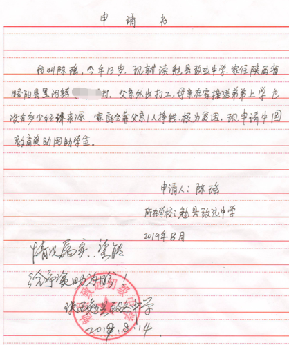 陈瑶贫困申请书
