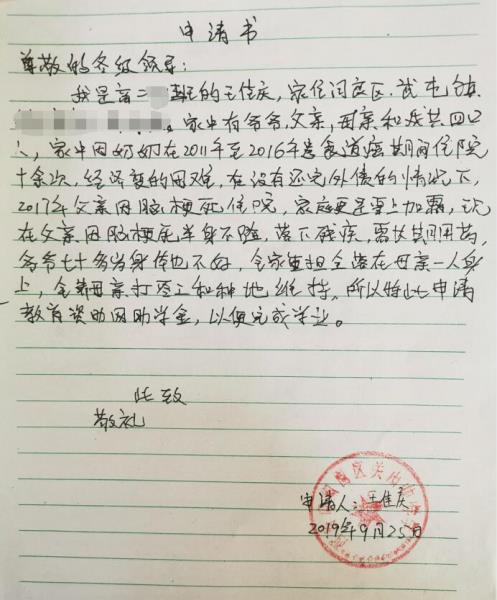 王佳庆贫困申请书