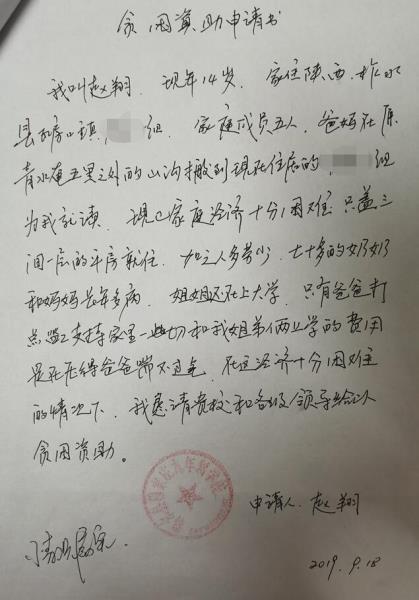 赵翔贫困申请书