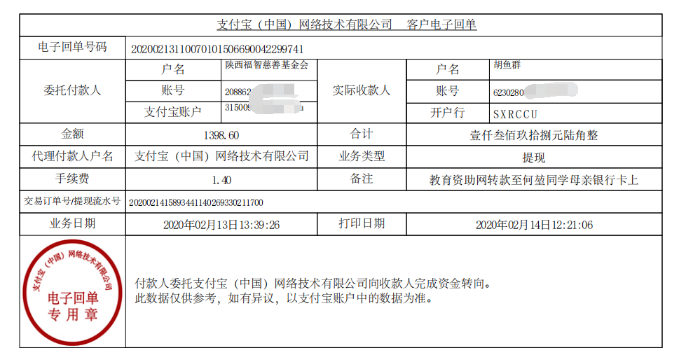 教育资助网给何堃同学转款的电子回单