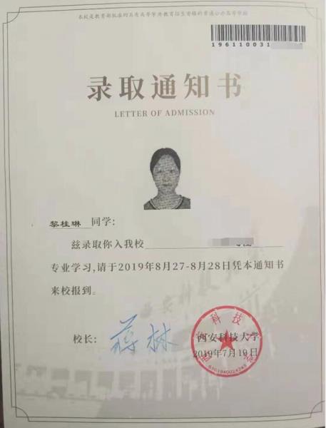 黎桂琳录取通知书