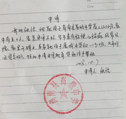 张怡助学金申请书