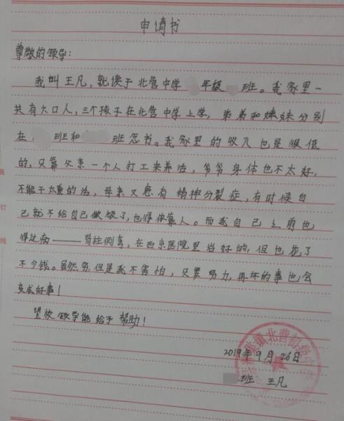 王凡凡贫困申请书