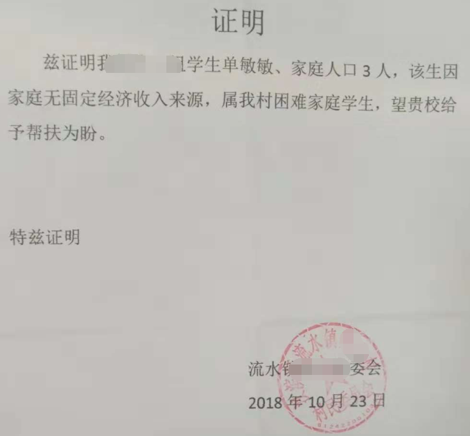 单敏敏贫困证明
