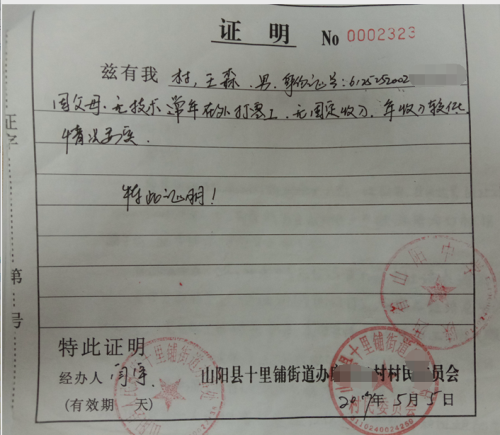 王森贫困证明