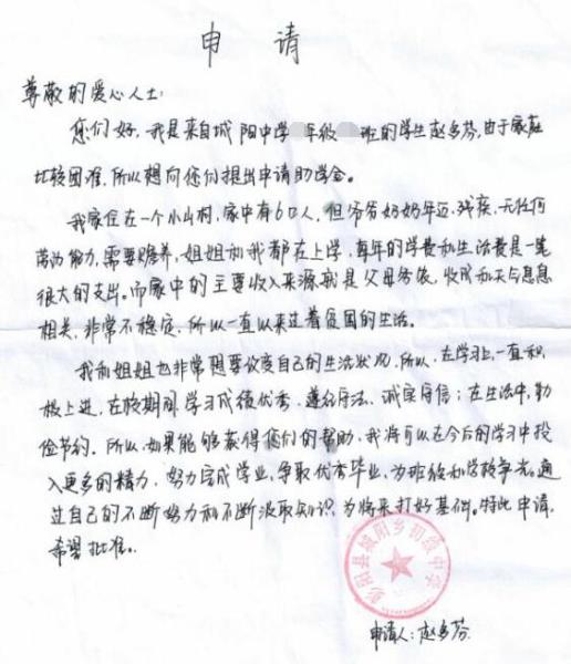 赵多芬贫困申请书