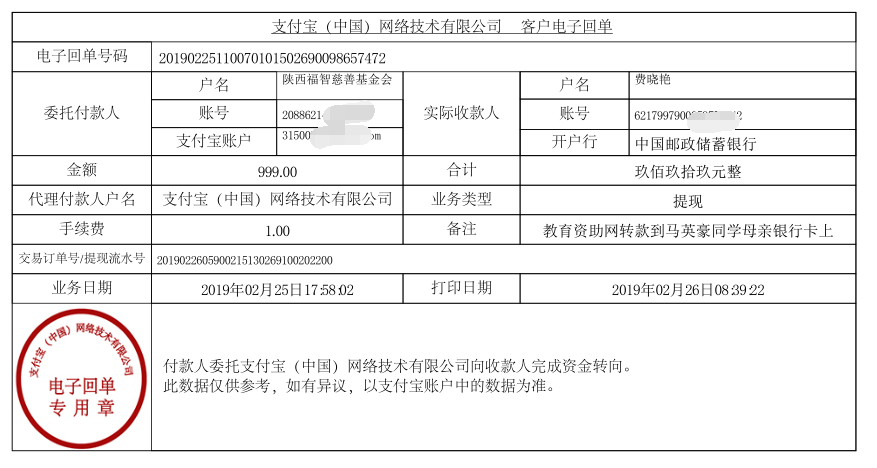 教育资助网给马英豪同学转款的电子回单