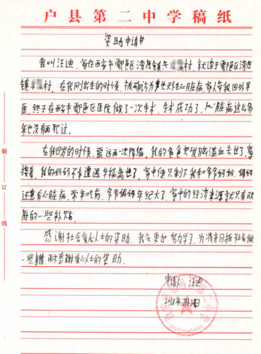 汪迪助学金申请书