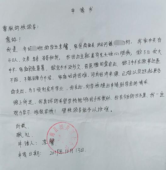 李馨贫困申请书