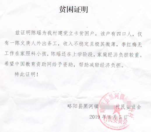 陈瑶贫困证明