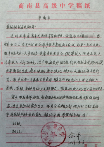 余卓贫困申请书
