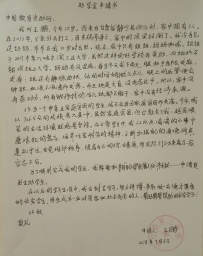 王鹏助学金申请书