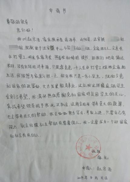 赵宗浩贫困申请书