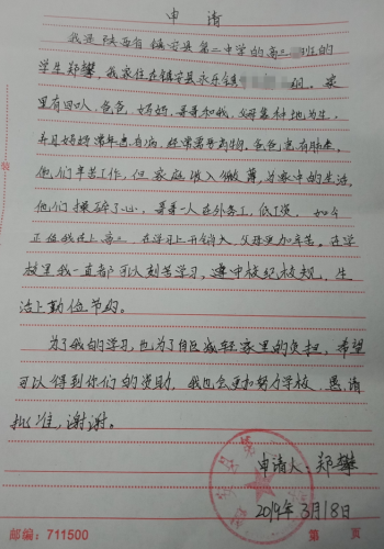 郑攀助学金申请书