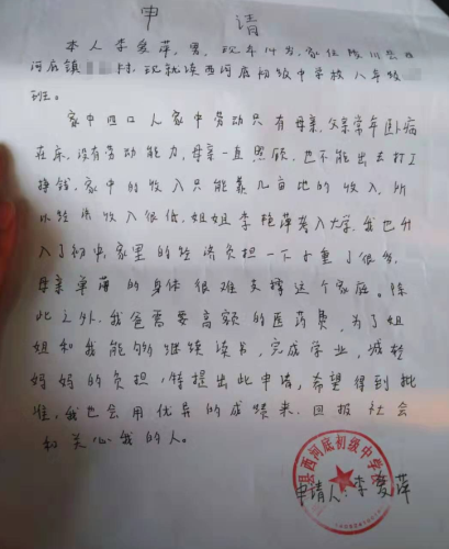 李爱萍助学金申请书