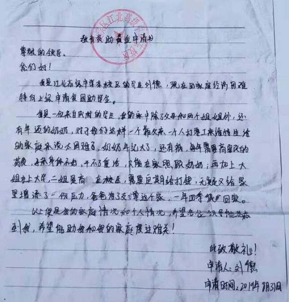 刘德贫困申请书