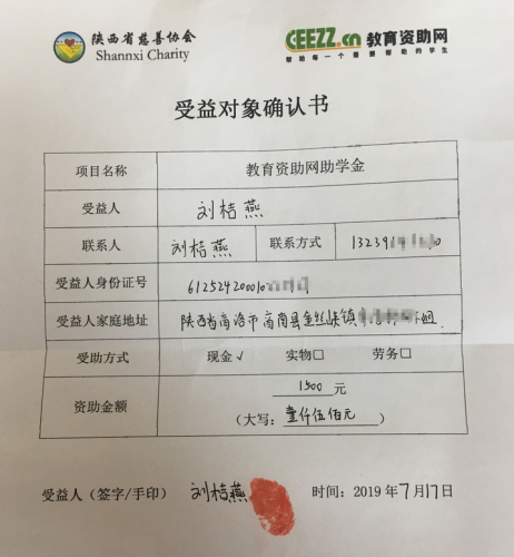 刘桔燕同学受益对象确认书