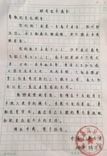 邵洁洁助学金申请书