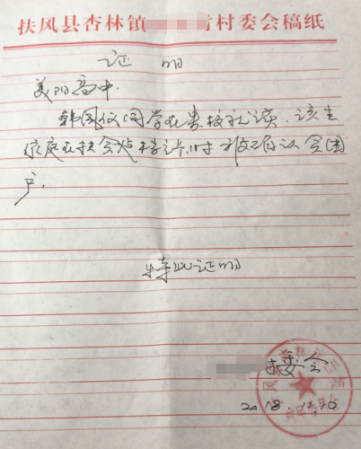 韩凤仪贫困证明
