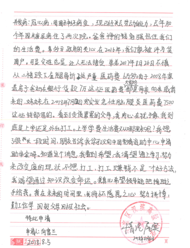向富兰助学金申请书