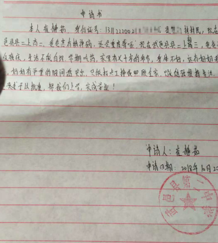 崔静茹助学金申请书