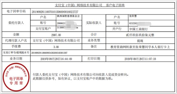 教育资助网转款给张荣慧同学的电子回单