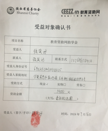 张笑河同学受益对象确认书