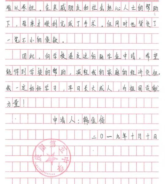 韩佳倚贫困申请书