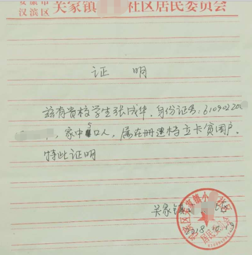 张成华贫困证明