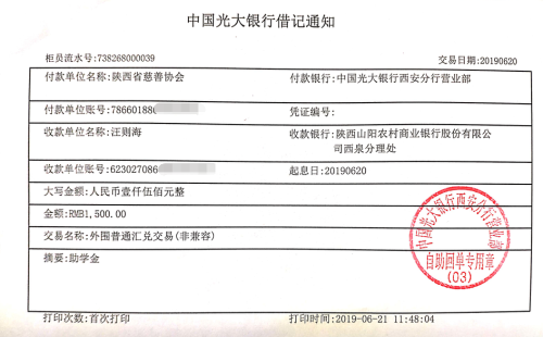 教育资助网给汪玉欣同学转款的电子回单