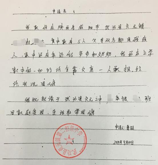 鲁晗贫困申请书