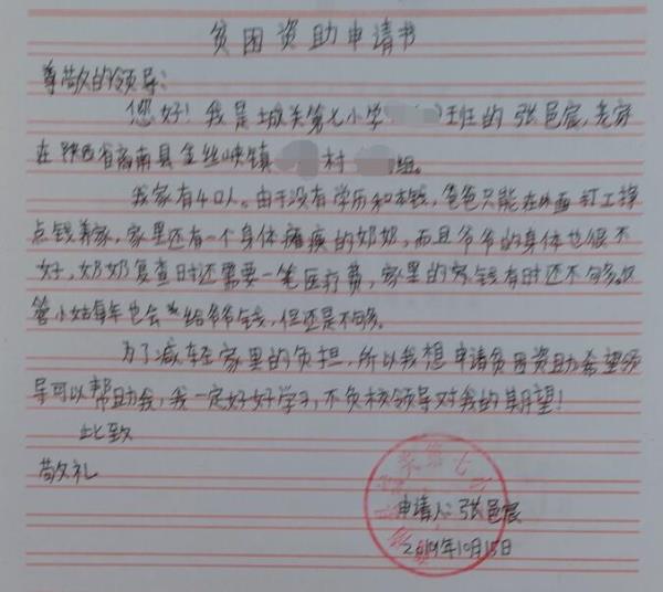张邑宸贫困申请书