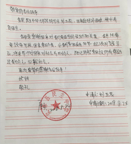 刘玉花助学金申请书