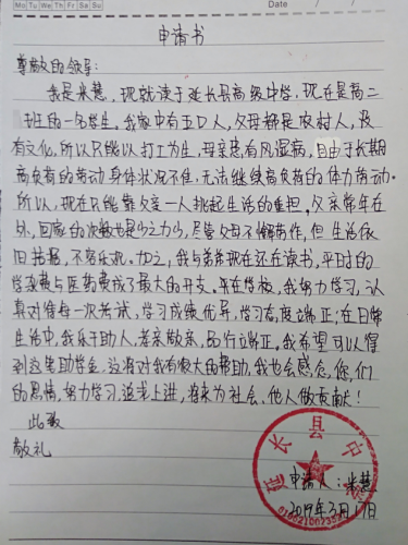 米慧助学金申请书
