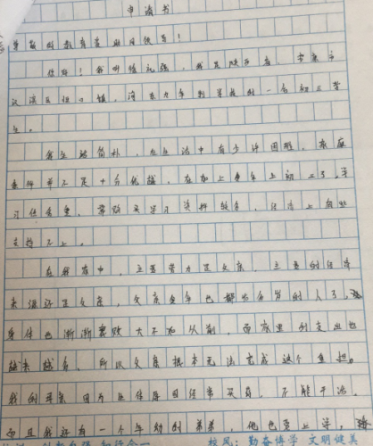 徐礼强助学金申请书