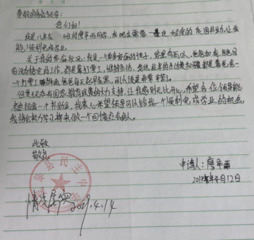 廖辛雨助学金申请书