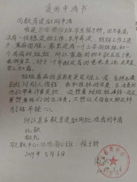 徐于娇贫困申请书