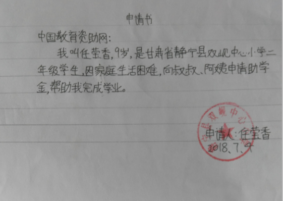 任莹香助学金申请书