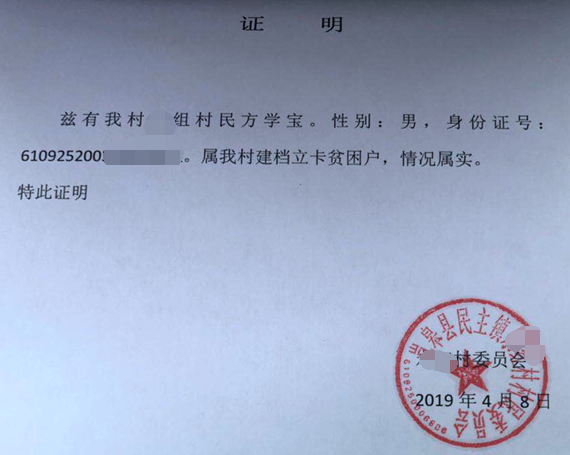 方学宝贫困证明