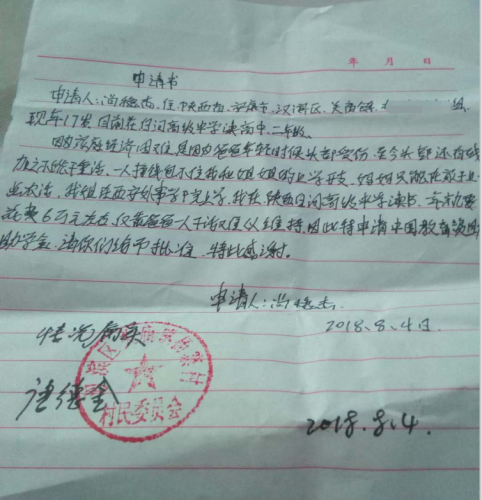 尚稳杰助学金申请书