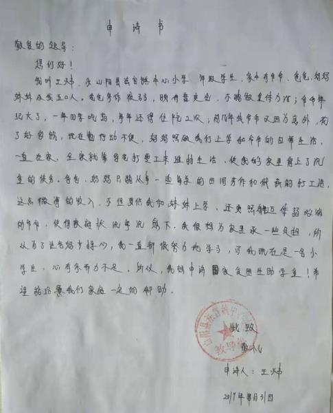 王炜贫困申请书