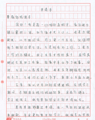 孟柯宇同学助学金申请表