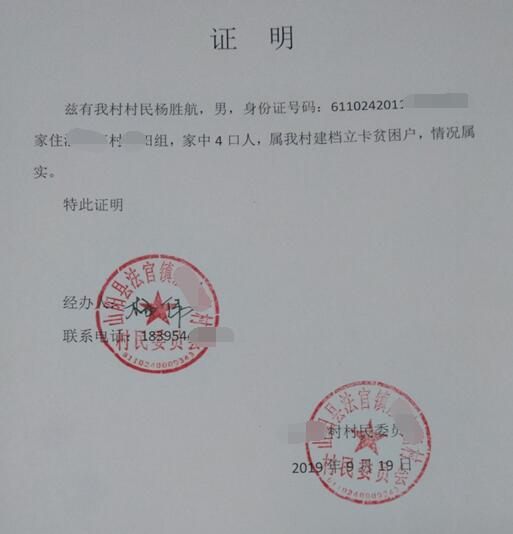 杨胜航贫困证明