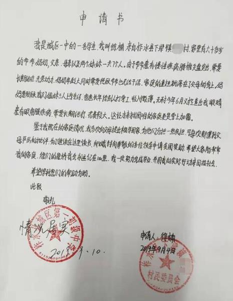 徐伟贫困申请书